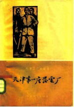 天津第一座发电厂 天津电业局第三发电厂厂史