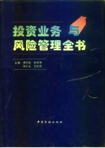投资业务与风险管理全书