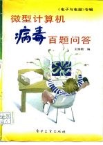 微型计算机病毒百题问答 《电子与电脑》杂志专辑