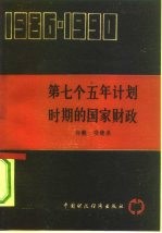 第七个五年计划时期的国家财政 1986-1990