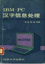 IBM-PC汉字信息处理