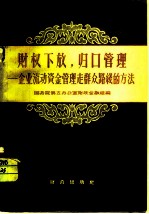财权下放,归口管理 企业流动资金管理走群众路线的方法
