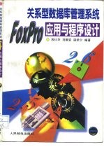 关系型数据库管理系统FoxPro应用与程序设计
