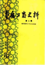 重庆工商史料 第2册