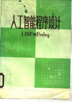 人工智能程序设计LISP和PROLOG