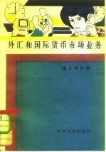 外汇和国际货币市场业务