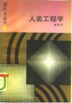 人类工程学