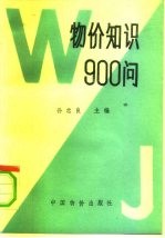 物价知识900问