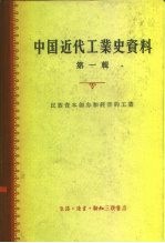 中国近代工业史资料 第1辑 民族资本创办和经营的工业