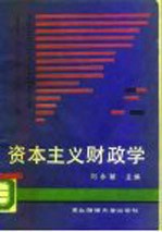 资本主义财政学