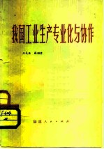 我国工业生产专业化与协作