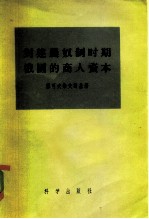 封建农奴制时期俄国的商人资本