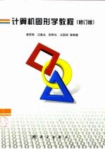 计算机图形学教程