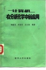 计算机在分析化学中的应用