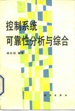 控制系统可靠性分析与综合