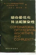 组合最优化 算法和复杂性