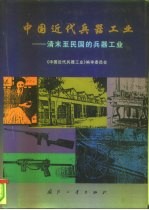 中国近代兵器工业 清末至民国的兵器工业