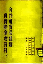 合作社贸易组织与实际参考资料三