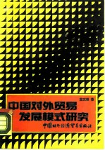 中国对外贸易发展模式研究