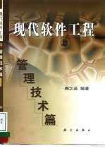 现代软件工程 上 管理技术篇