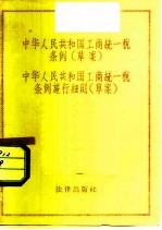 中华人民共和国工商统一税条例 草案 中华人民共和国工商统一税条例施行细则 草案