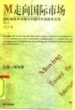 国际高技术市场与中国对外高技术交流