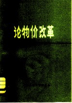 论物价改革
