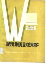 微型计算机组合式应用软件 汉化Symphony-Lotus 1-2-3-4-5
