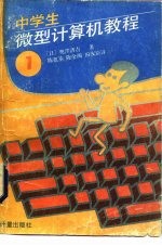 中学生微型计算机教程 第1册