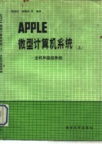 APPLE微型计算机系统 上 主机和监控系统