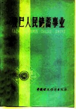 发展人民储蓄事业