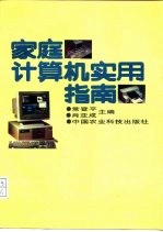 家庭计算机实用指南