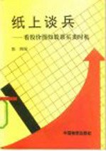 纸上谈兵 看股价图知股票买卖时机