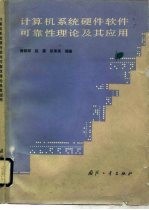 计算机系统硬件软件可靠性理论及其应用