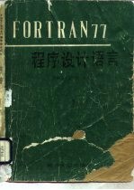 FORTRAN77程序设计语言