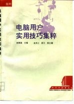 电脑用户实用技巧集粹