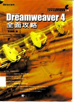 Dreamweaver 4全面攻略