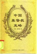 中国基督教史略
