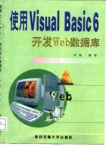 使用Visual Basic 6开发Web数据库