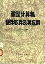 微型计算机硬件软件及其应用