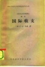 国际经济政策理论 第1卷 国际收支
