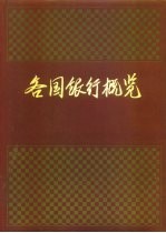 各国银行概览 上