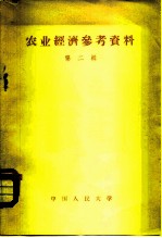 农业经济参考资料 第2辑