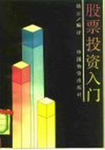 股票投资入门