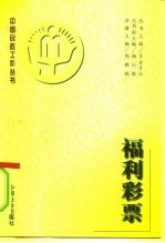 福利彩票