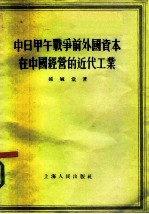 中日甲午战争前外国资本在中国经营的近代工业