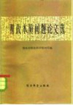财政本质问题论文选