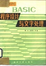 IBM PC BASIC程序设计与文字处理