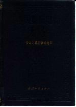 中国集成电路大全 微型计算机集成电路