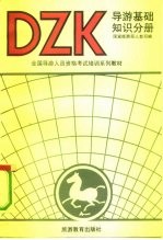 导游基础知识分册